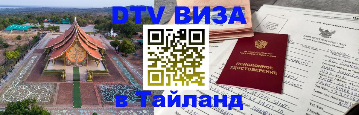 Виза ДТВ на 5 лет в Тайланд 